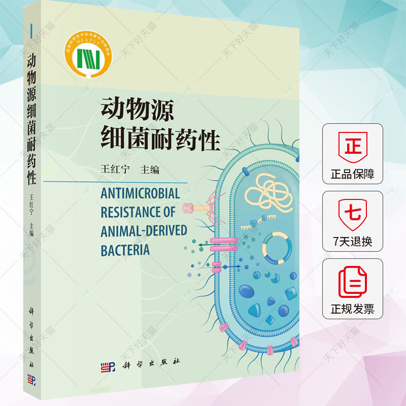 动物源细菌耐药性 王红宁 流行病学新型靶向药物细菌疫苗 药物耐药性防治措施动物疫病防控 9787030723352 科学出版社怎么看?