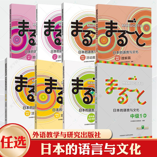 【单册任选】MARUGOTO日本的语言与文化.入门初级初中级A.A2.2A1 2A2B1活动篇 语言文字日语学习教材 日语初级水平学习 外研社