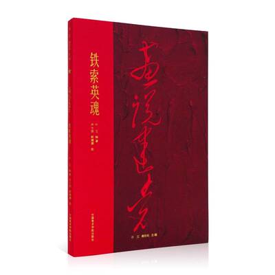 画说-铁索英魂叶玉  艺术书籍