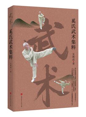 正版包邮 奚氏武术集粹 书店 拳术书籍