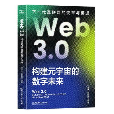 Web 3.0:构建元宇宙的数字未来:building the digital future of metaverse付少庆  计算机与网络书籍
