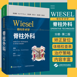 wiesel骨科手术学 脊柱外科 分册 第2二版 张长青 徐建广 主译 9787547855270 上海科学技术出版社 要点与失误防范 手术实例