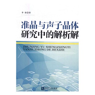 正版包邮 准晶与声子晶体研究中的解析解 李梧 书店 晶体学书籍