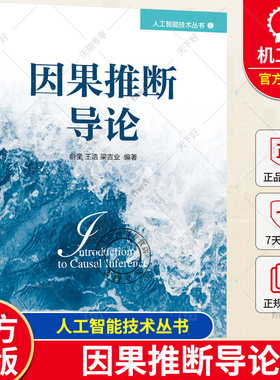 正版包邮 因果推断导论 俞奎 王浩 梁吉业 Rubin因果模型 Pearl因果模型 基于图模型的因果效应计算因果结构学习因果机器学习书