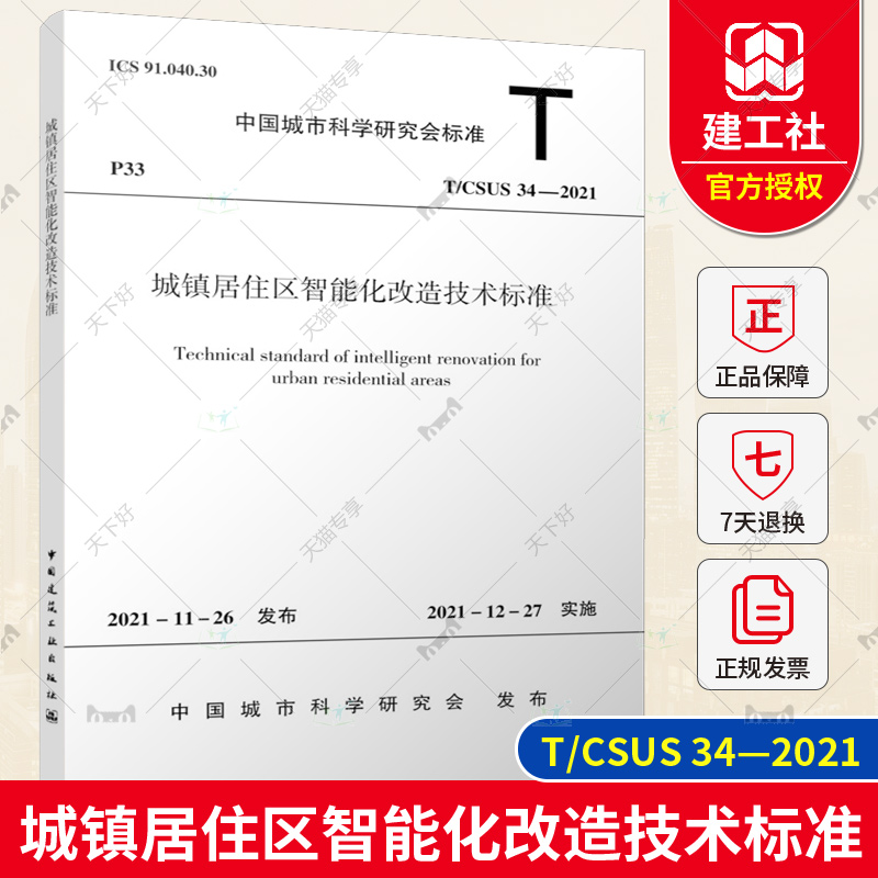 城镇居住区智能化改造技术标准