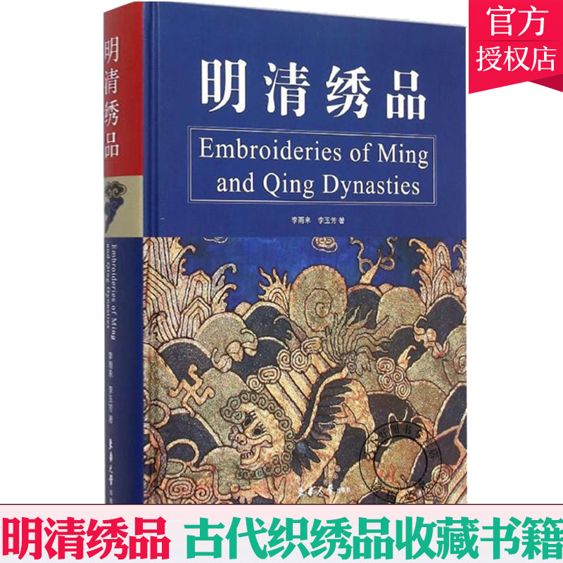 明清绣品 明代清代老织绣技法教程图书 中国传统清朝明朝老刺绣针法工艺图案 传统服饰文化朝服龙袍官服龙褂等老衣服服装文化书