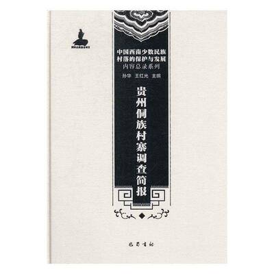 贵州侗族村寨调查简报孙华 侗族农村调查调查报告贵州历史书籍