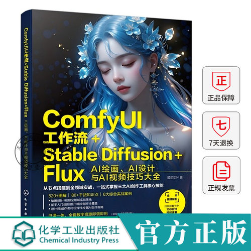ComfyUI工作流 Stable Difusion Flux AI绘画 AI设计与Al视频技巧大全AI创作工具教程节点搭建到全领域实战设计师零基础入门书