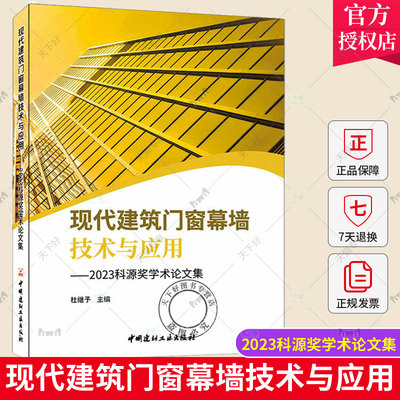 现代建筑门窗幕墙技术与应用 2023科源奖学术论文集 杜继予 门窗幕墙相关从业人员的专业技能培训辅助教材 中国建材工业出版社