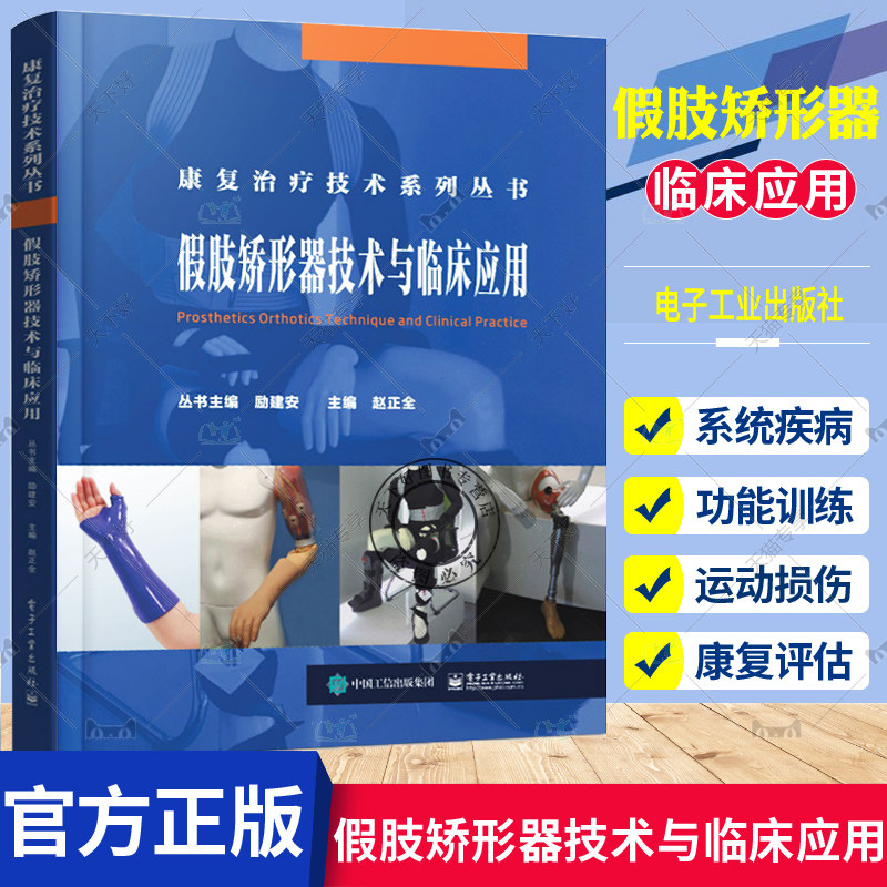 正版包邮 假肢矫形器技术与临床应用 赵正全 运动解剖学 肌肉骨骼假肢矫形器 假肢装配流程截肢假肢制作工艺技术 假肢功能训练书