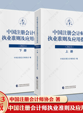 中国注册会计师执业准则及应用指南2023 中国财政经济出版社 鉴证业务基本准则审计准则审阅准则应用指南会计参考书籍