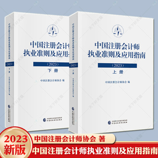 中国注册会计师执业准则及应用指南2023 中国财政经济出版社 鉴证业务基本准则审计准则审阅准则应用指南会计参考书籍