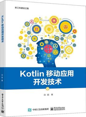 Kotlin移动应用开发技术白喆本科及以上语言程序设计高等学校教材计算机与网络书籍