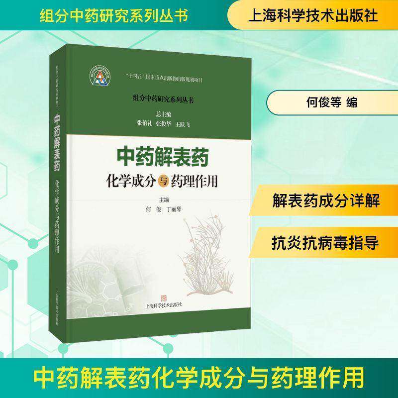 中药解表药化学成分与药理作用 组分中药研究系列丛书 何俊 丁丽琴 主编 本书收录27味解表药 9787547871539 上海科学技术出版社