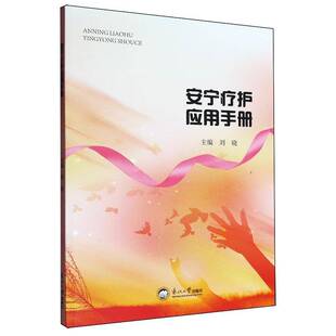 安宁疗护应用手册刘晓  医药卫生书籍