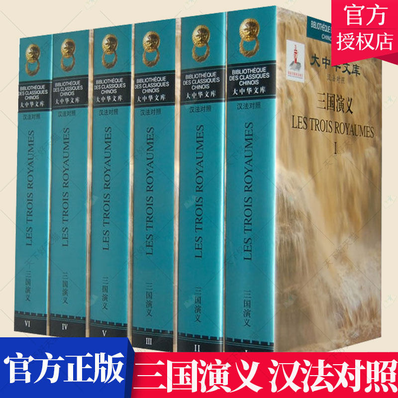 正版 三国演义 罗贯中 法语汉语对照读物小说书籍 历史文化书籍 9787020071739 人民文学出版社