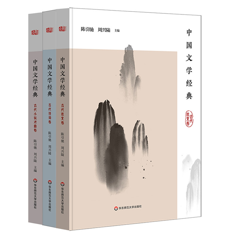 中国文学经典 古代散文卷+诗词卷+小说戏曲卷 全3册 陈引驰周兴陆主编 传统文化经典阅读 原典精读解读 正版 华东师范大学出版社