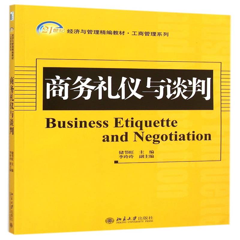 商务礼仪与谈判储节旺 商务礼仪高等学校教材教材书籍