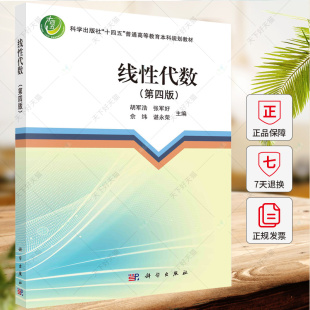 张军好 佘纬 科学出版 第四版 社 9787030786753 胡军浩 编著 线性代数 谌永荣