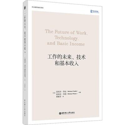 工作的未来、技术和基本收入迈克尔·乔比  社会科学书籍