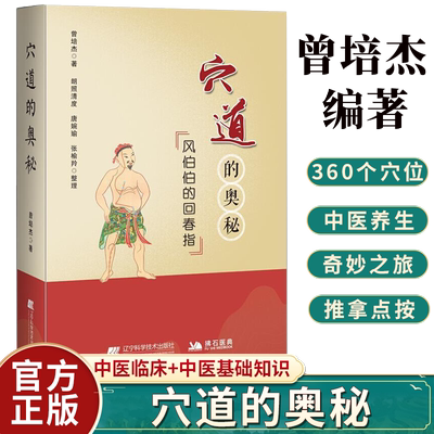 正版包邮 穴道的奥秘 风伯伯的回春指 曾培杰 著 理顺五脏之穴 元气住合之穴 孝养敬老之穴 消解哀愁之穴 辽宁科学技术出版社