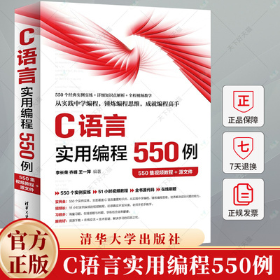 C语言实用编程550例 李长荣 齐峰 550集视频教程+源文件 C语言程序设计编程开发教材书 9787302669623 清华大学出版社