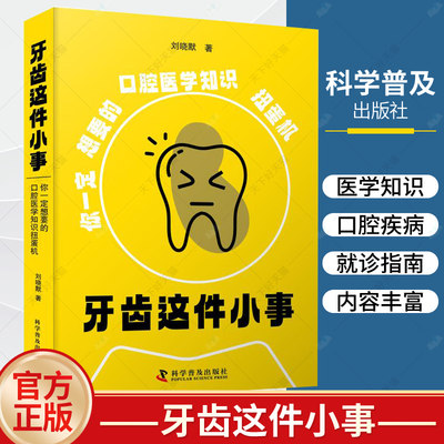 正版 牙齿这件小事 刘晓默 著 口腔医学知识书籍 一本有趣兼具实用性和趣味性的入门级牙科科普书 科学普及出版社9787110106334