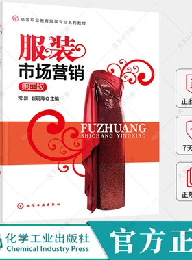 服装市场营销 常新 崔现海 第四4版 服装服饰消费者行为分析 环境目标市场调研与预测 9787122454577化学工业出版社
