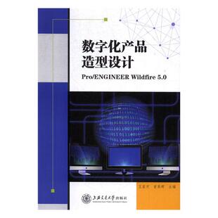ENGINEER 数字化产品造型设计Pro Wildfire5.0 王星河 工业设计书籍 正版 书店 包邮