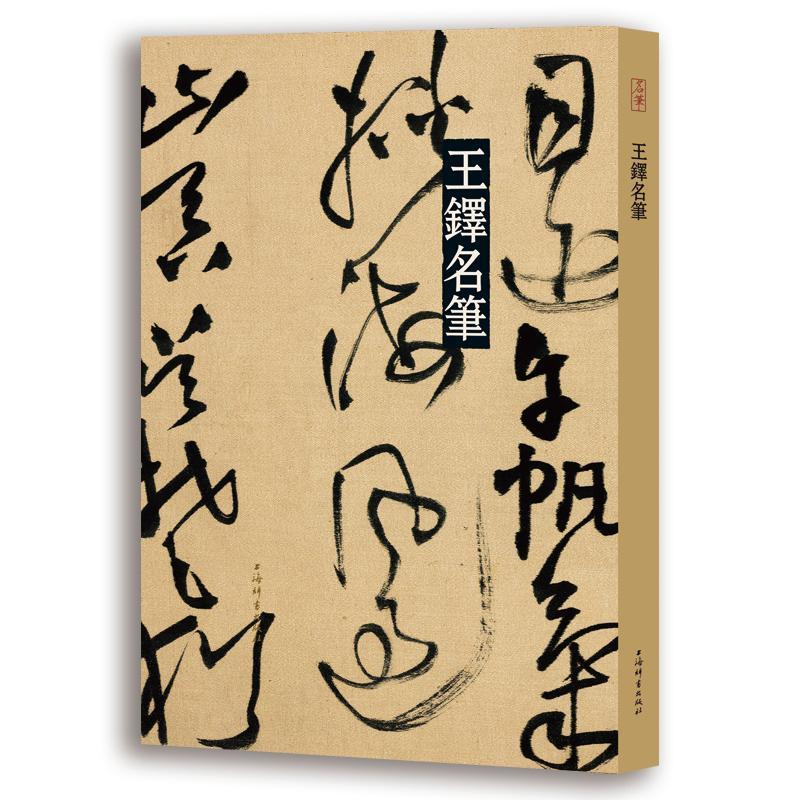 王铎名笔上海辞书出版社艺术中心普通大众汉字法帖中国清代艺术书籍