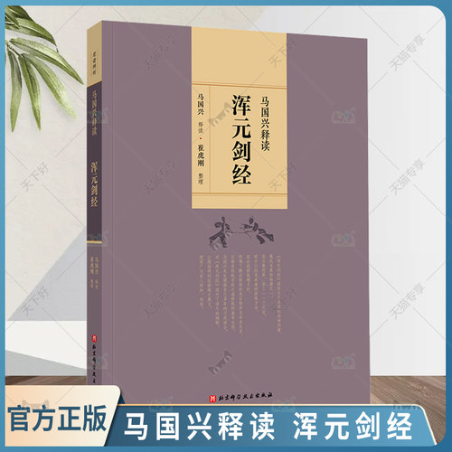 正版包邮 马国兴释读 浑元剑经 9787571412128 北京科学技术出版社 老谱辨析系列书籍 剑术 武术 功夫 习武体会