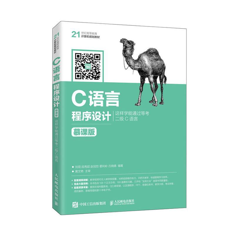 C语言程序设计(这样学能通过等考二级C语言慕者_刘琨段再超赵冠哲霍利岭吕晓本科及以上语言程序设计高等学校教材计算机与网络书籍