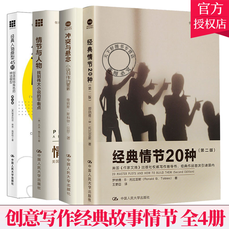 创意写作4册 冲突与悬念 小说创作的要素+情节与人物+经典人物原型45种+经典情节20种（di二版）小说写作技巧教程书籍文学创作