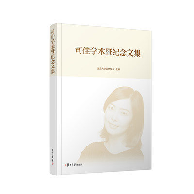 司佳学术暨纪念文集 复旦大学历史学系 司佳本人发表的有关近代史、近代来华传教士研究 师友及亲属的回忆文章 正版