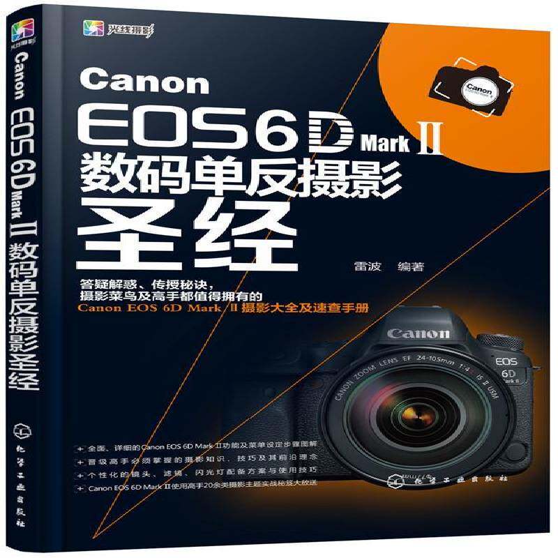 Canon EOS 6D Mark Ⅱ数码单反摄影雷波Ⅱ相机用户数字照相机单镜头反光照相机摄影艺术书籍