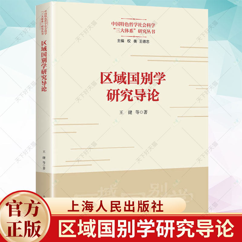 正版 区域国别学研究导论 王健等著 分析国别地位影响发展趋势内部合作发展问题外部联系书籍 上海人民出版社