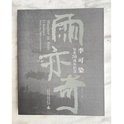 雨亦奇:李可染写生纪念:Li Keran's plein air 70th anniversary刘莹  艺术书籍