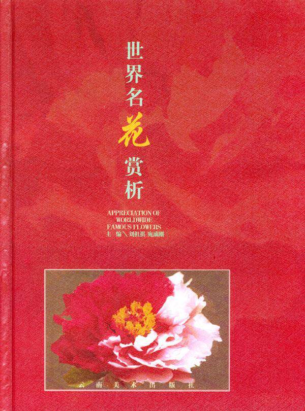 世界名花赏析刘祖祺 花卉基本知识生活休闲书籍