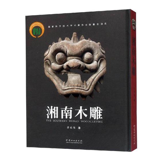 正版包邮 湘南木雕精 许长生 木雕书籍 木雕入门教材木雕基础书东阳木雕图案书木雕根雕工艺书工具书 木雕雕刻书籍