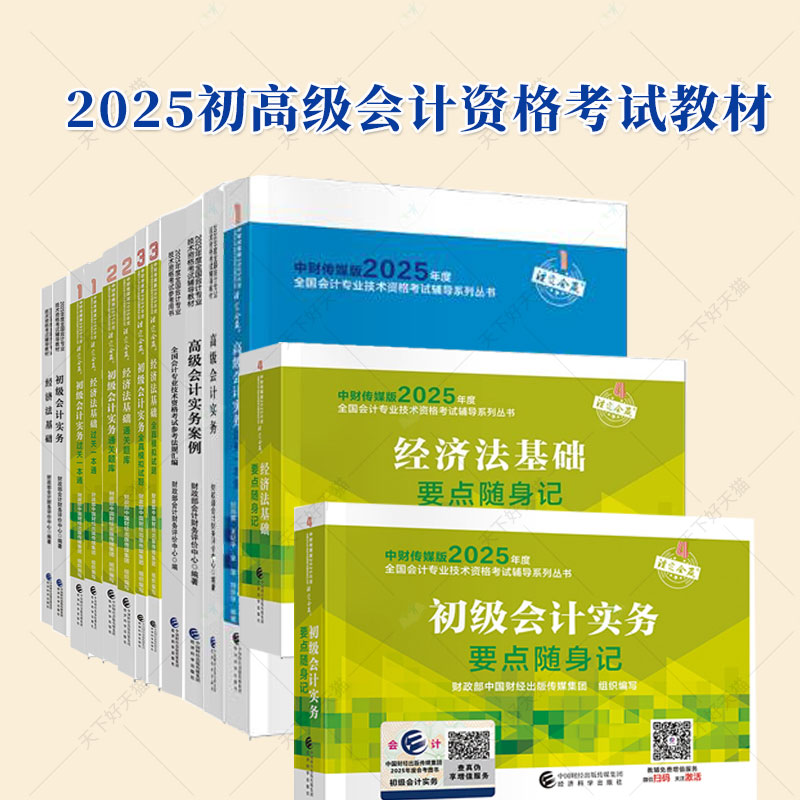2025初高级会计职称考试教材教辅初级会计实务经济法基础过关一本通通关题库全真模拟试题要点随身记备考会计专业技术初级资格考