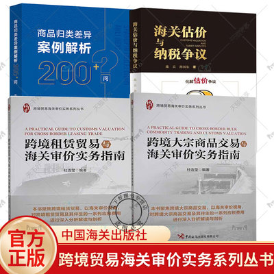 跨境贸易海关审价实务杜连莹 跨境租赁贸易+跨境大宗商品交易与海关审价实务指南+商品归类差异案例解析200+问+海关估价与纳税争议