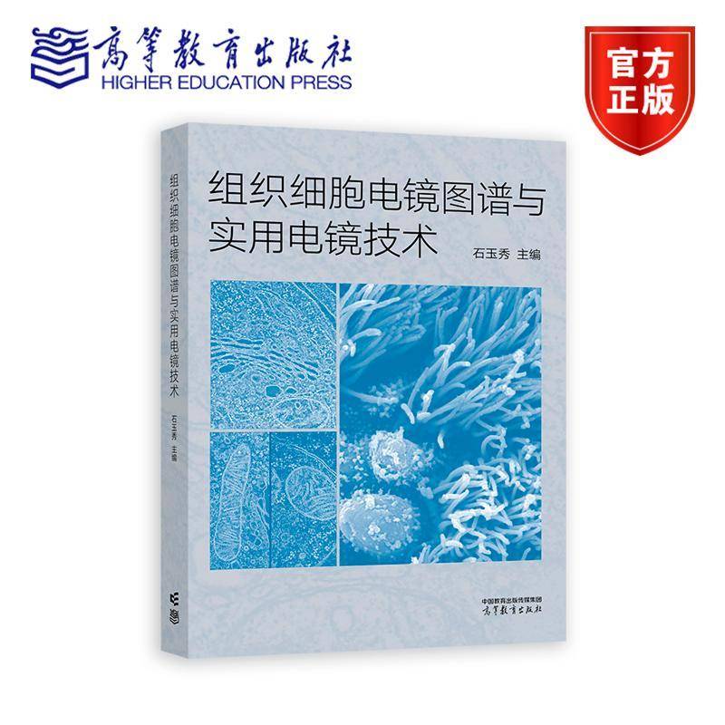 正版包邮 组织细胞电镜图谱与实用电镜技术 石玉秀 组织细胞超微结构图谱 实用电镜技术 高等教育出版社 9787040642445