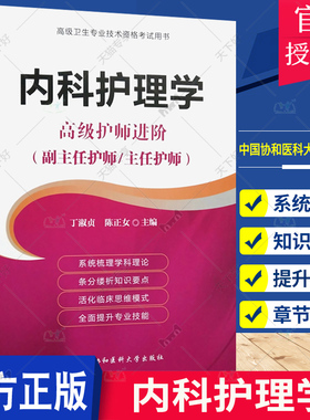 内科护理学 高级进阶 副主任主任护师指导教材 卫生专业技术资格考试用书高级职称进阶副高正高级 丁淑贞 中国协和医科大学出版社