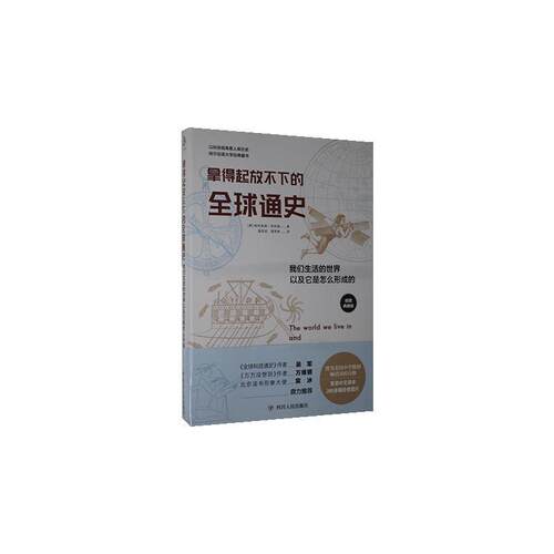 拿得起放不下的全球通史(我们生活的世界以及它是怎么形成的插图典藏版)格特鲁德·哈特曼小学生世界史儿童读物文学书籍