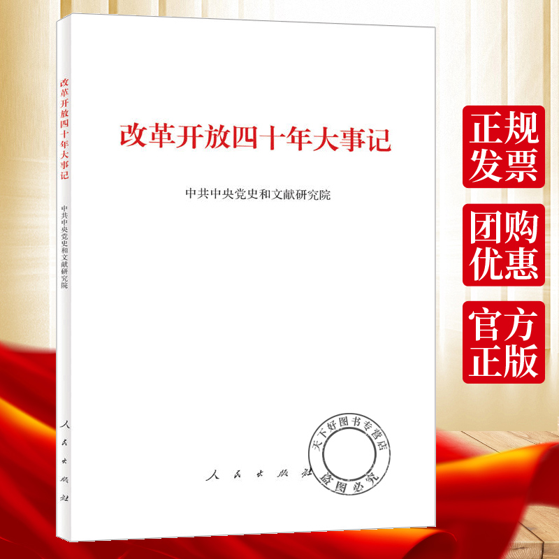 正版包邮 改革开放四十年大事记 平装版 党员干部读本党员学习书籍主题党政读物公务员学习党员教育培训书籍基层干部党务书籍 书籍/杂志/报纸 中国政治 原图主图