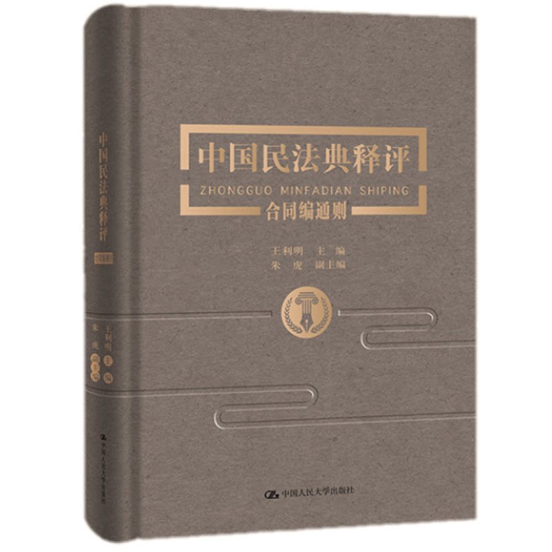 2020中国民法典释评 合同编通则 王利明 朱虎著 新民法典法律实务法规工具书民法典逐条释义条文详解普法书籍 中国人民大学出版社