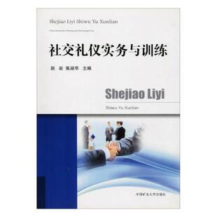 包邮 正版 书店 赵岩 社交礼仪书籍 社交礼仪实务与训练