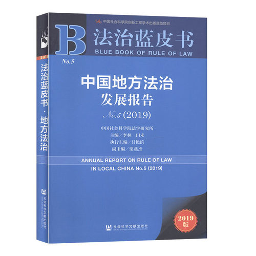 中国地方法治发展报告.No.5.2019 司法制度书籍
