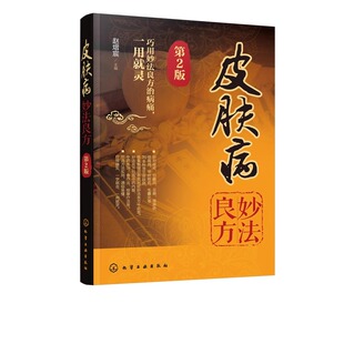 正版包邮 皮肤病妙法良方 第2版 皮肤科医学书皮肤病学诊断 皮肤病偏方秘方中医中医养生保健 中国临床皮肤性病学书籍大全图谱