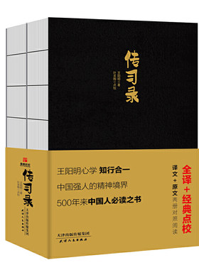正版包邮 传习录 叶圣陶 点校 儒意欣欣 出品 天津人民出版社 全译+叶圣陶经典点校 哲学/宗教 哲学 儒家 书籍